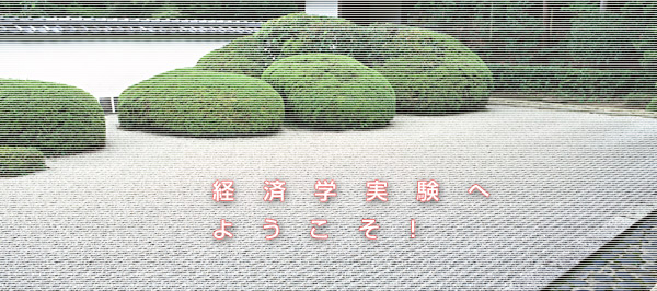 経済学実験応募登録